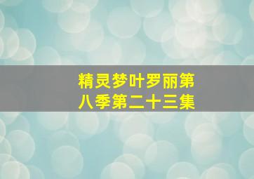 精灵梦叶罗丽第八季第二十三集