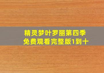 精灵梦叶罗丽第四季免费观看完整版1到十