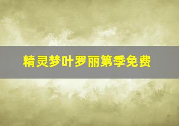 精灵梦叶罗丽第季免费