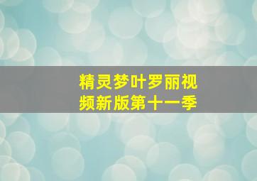 精灵梦叶罗丽视频新版第十一季