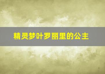 精灵梦叶罗丽里的公主