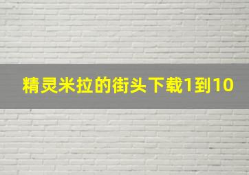 精灵米拉的街头下载1到10