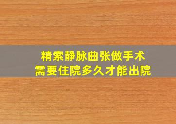 精索静脉曲张做手术需要住院多久才能出院