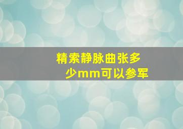 精索静脉曲张多少mm可以参军