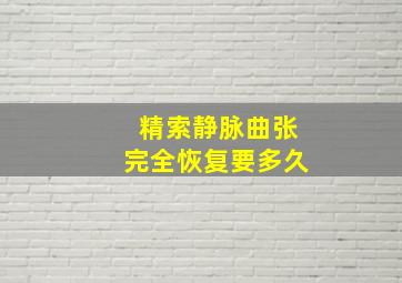 精索静脉曲张完全恢复要多久