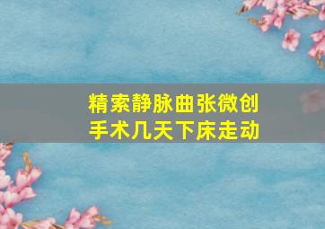 精索静脉曲张微创手术几天下床走动