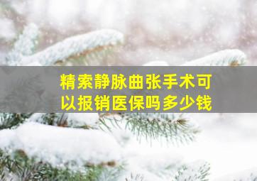 精索静脉曲张手术可以报销医保吗多少钱