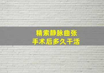 精索静脉曲张手术后多久干活