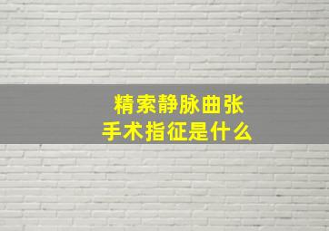 精索静脉曲张手术指征是什么