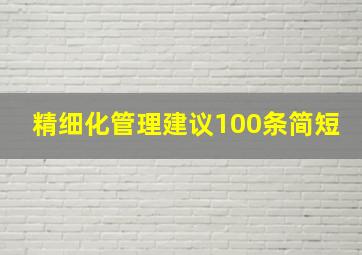 精细化管理建议100条简短