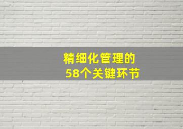 精细化管理的58个关键环节