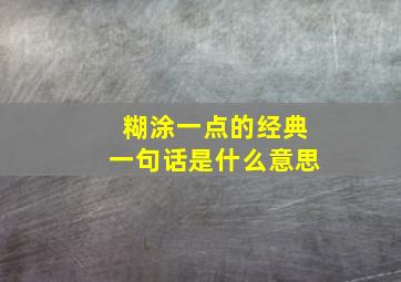 糊涂一点的经典一句话是什么意思