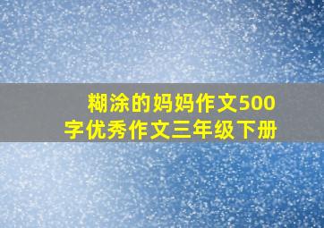 糊涂的妈妈作文500字优秀作文三年级下册