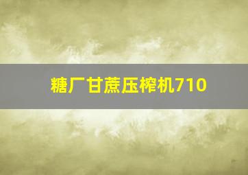 糖厂甘蔗压榨机710