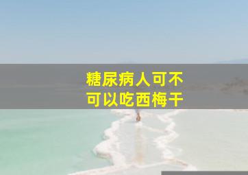 糖尿病人可不可以吃西梅干