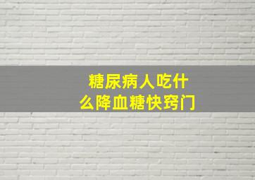 糖尿病人吃什么降血糖快窍门