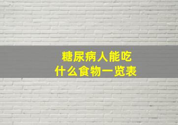 糖尿病人能吃什么食物一览表