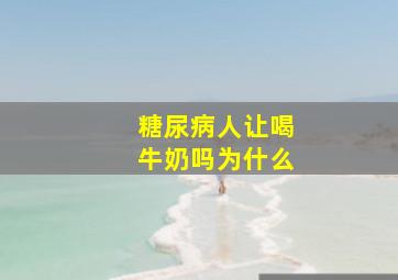 糖尿病人让喝牛奶吗为什么