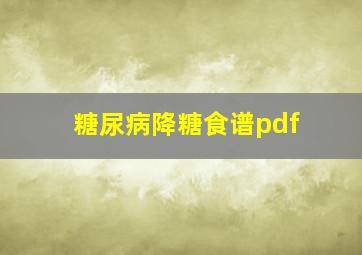 糖尿病降糖食谱pdf