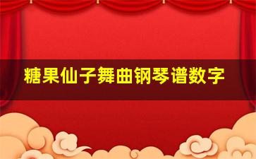 糖果仙子舞曲钢琴谱数字