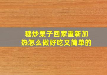 糖炒栗子回家重新加热怎么做好吃又简单的