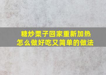 糖炒栗子回家重新加热怎么做好吃又简单的做法