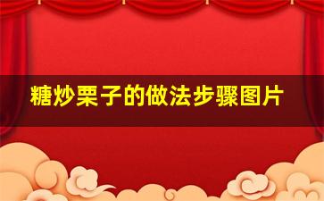 糖炒栗子的做法步骤图片