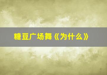 糖豆广场舞《为什么》