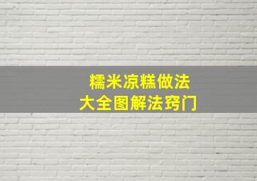 糯米凉糕做法大全图解法窍门