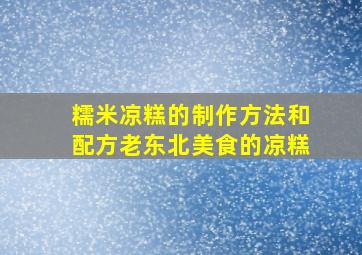 糯米凉糕的制作方法和配方老东北美食的凉糕