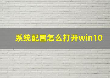 系统配置怎么打开win10