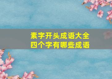 素字开头成语大全四个字有哪些成语