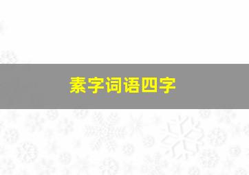 素字词语四字