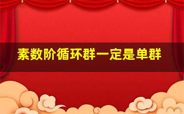 素数阶循环群一定是单群