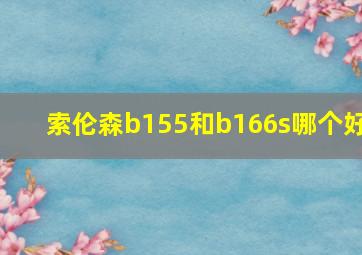 索伦森b155和b166s哪个好