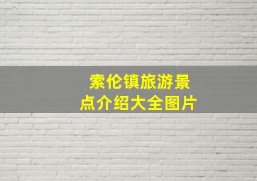 索伦镇旅游景点介绍大全图片