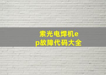 索光电焊机ep故障代码大全