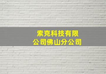 索克科技有限公司佛山分公司