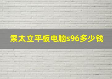 索太立平板电脑s96多少钱