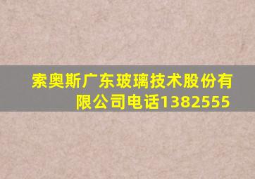 索奥斯广东玻璃技术股份有限公司电话1382555