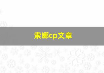 索娜cp文章