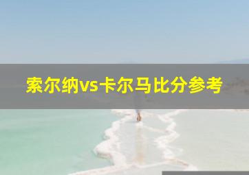 索尔纳vs卡尔马比分参考