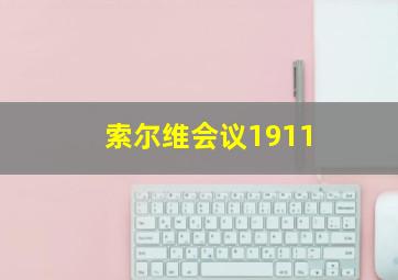 索尔维会议1911