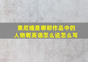 索尼娅是哪部作品中的人物呢英语怎么说怎么写