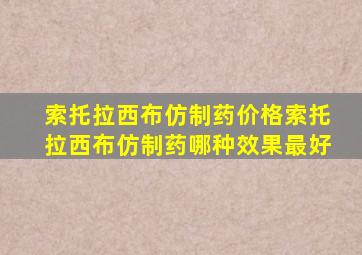 索托拉西布仿制药价格索托拉西布仿制药哪种效果最好