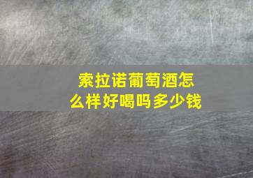 索拉诺葡萄酒怎么样好喝吗多少钱