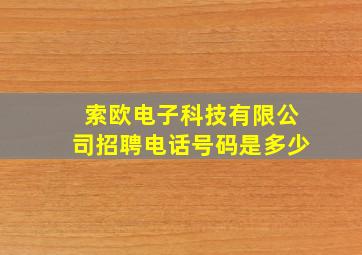 索欧电子科技有限公司招聘电话号码是多少