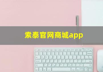 索泰官网商城app