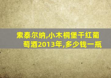 索泰尔纳,小木桐堡干红葡萄酒2013年,多少钱一瓶