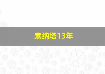 索纳塔13年